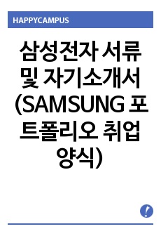 삼성전자 서류 및 자기소개서 (SAMSUNG 포트폴리오 취업 양식)