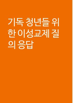 기독 청년들 위한 이성교제 질의 응답