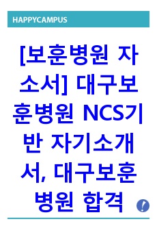 [보훈병원 자소서] 대구보훈병원 NCS기반 자기소개서, 대구보훈병원 합격자 자소서