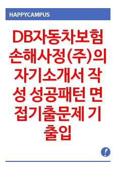 DB자동차보험손해사정(주)의 자기소개서 작성 성공패턴 면접기출문제 기출입사시험 필기시험 출제경향