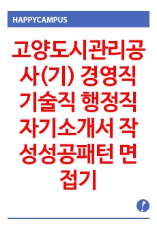 고양도시관리공사(기) 경영직 기술직 행정직 자기소개서 작성성공패턴 면접기출문제 입사예상문제 시험문제