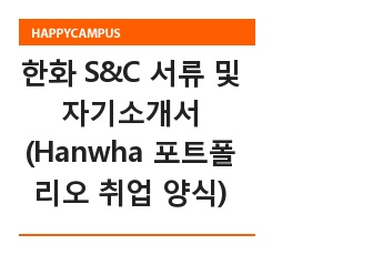 한화 S&C 서류 및 자기소개서 (Hanwha 포트폴리오 취업 양식)