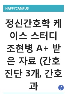 정신간호학 케이스 스터디 조현병 A+ 받은 자료 (간호진단 3개, 간호과정 3개) 29쪽 분량