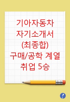 기아자동차 자기소개서(최종합), 구매 직무, 공학 계열, 수치를 통한 경험의 시각화, 지식융합과 비전 제시