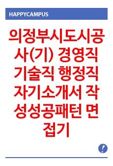 의정부시도시공사(기) 경영직 기술직 행정직 자기소개서 작성성공패턴 면접기출문제 입사예상문제 시험문제