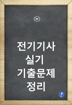 전기기사 실기 기출문제 정리