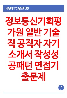 정보통신기획평가원 일반 기술직 공직자 자기소개서 작성성공패턴 면접기출문제 입사예상문제 시험문제 면접문제