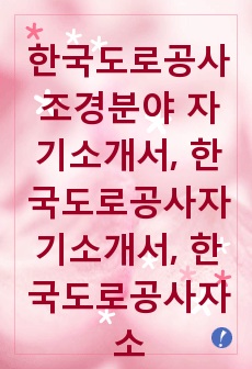 한국도로공사 조경분야 자기소개서, 한국도로공사자기소개서, 한국도로공사자소서, 조경기사자기소개서, 조경분야자기소개서, 조경직자기소개서, 조경관리사자기소개서