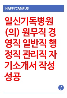 일신기독병원(의) 원무직 경영직 일반직 행정직 관리직 자기소개서 작성성공패턴 면접기출문제 예상문제필기시험문제