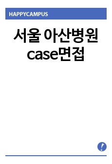 서울 아산병원 case면접