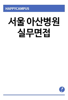 서울 아산병원 실무면접