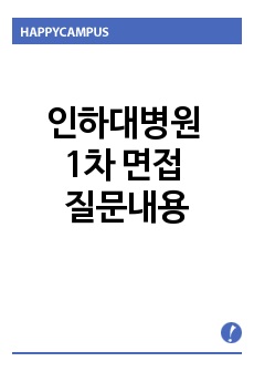 인하대병원 1차 면접 질문내용