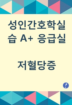 성인간호학실습 A+/ 응급실 / 저혈당증 /문헌고찰,간호진단2개,간호과정2개/이론적근거有