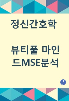 정신간호학 과제 / 뷰티풀 마인드 / 조현병 문헌고찰 / MSE분석