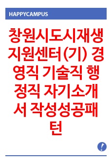 창원시도시재생지원센터(기) 경영직 기술직 행정직 자기소개서 작성성공패턴 면접기출문제 입사예상문제 시험문제