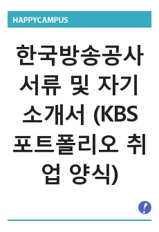 한국방송공사 서류 및 자기소개서 (KBS 포트폴리오 취업 양식)