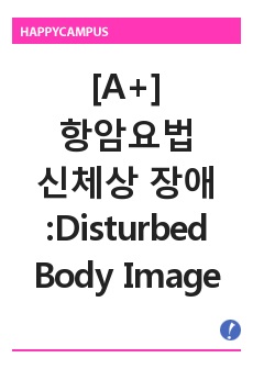 항암부작용으로 인한 탈모와 관련된 신체상 장애