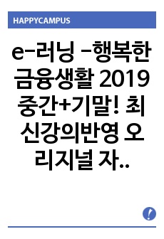 e-러닝 -행복한 금융생활 2019 중간+기말! 최신강의반영 오리지널 자료! 타자료 종합!