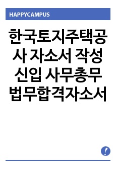 한국토지주택공사 자소서 작성 신입 사무총무법무합격자소서