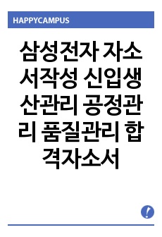 삼성전자 자소서작성 신입생 산관리 공정관리 품질관리 합격자소서