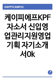 케이피에프KPF 자소서 신입영업관리지원영업기획 자기소개서0k