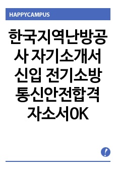 한국지역난방공사 자기소개서 신입 전기소방통신안전합격 자소서0K