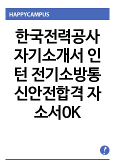 한국전력공사 자기소개서 인턴 전기소방통신안전합격 자소서0K