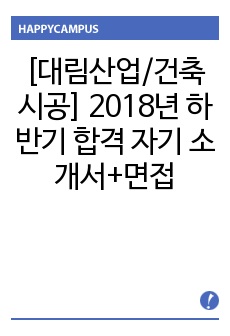 [대림산업/건축시공] 2018년 하반기 합격 자기 소개서+면접 기출입니다.