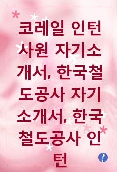 코레일 자기소개서