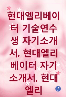 현대엘리베이터 기술연수생 자기소개서, 현대엘리베이터 자기소개서, 현대엘리베이터 자소서, 기술연수생 자기소개서 현대 자기소개서, 현대자소서