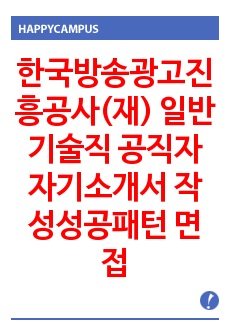 한국방송광고진흥공사(재) 일반 기술직 공직자 자기소개서 작성성공패턴 면접기출문제 입사예상문제 논술주제