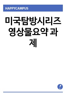 미국탐방시리즈 영상물요약 과제