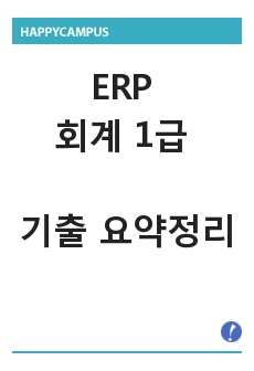 ERP 회계 1급 기출 요약정리