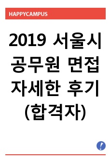 2019 서울시 공무원 면접 자세한 후기(합격자)
