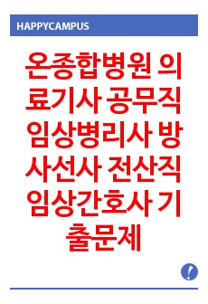 온종합병원 의료기사 공무직 임상병리사 방사선사 전산직 임상간호사 기출문제 자기소개서 작성 성공패턴