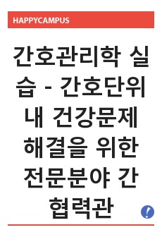 간호관리학 실습 - 간호단위 내 건강문제 해결을 위한 전문분야 간 협력관계 분석