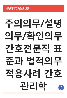 주의의무/설명의무/확인의무 간호전문직 표준과 법적의무 적용사례 간호관리학 실습