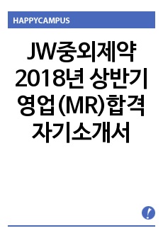 JW중외제약 2019년 무스펙 최종 합격 자기소개서