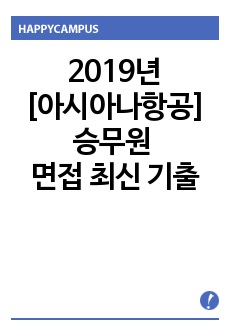 2019년 승무원 면접 최신 기출 [아시아나항공]