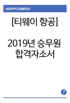 2019년 승무원 [티웨이 항공] 합격자소서