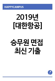 2019년 승무원 면접 최신 기출 [대한항공]