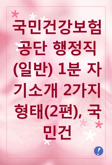 국민건강보험공단 행정직(일반) 1분 자기소개 2가지 형태(2편), 국민건강보험공단 1분 스피치, 국민건강보험공단 1분PR, 1분 자기소개, 1분 PR, 1분 스피치