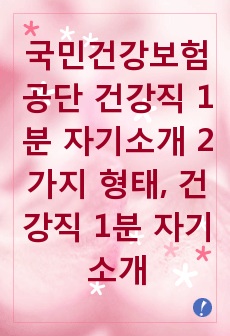 국민건강보험공단 건강직 1분 자기소개 2가지 형태, 건강직 1분 자기소개, 건강직 1분 PR, 국민건강보험공단 1분 PR, 국민건강보험공단 1분 스피치, 1분 자기소개, 1분 PR, 1분 스피치