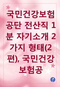 국민건강보험공단 전산직 1분 자기소개 2가지 형태(2편), 국민건강보험공단 1분 자기소개, 전산직 1분 자기소개, 전산직 1분 PR, 1분 스피치, 1분 자기소개, 1분PR