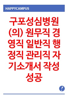 구포성심병원(의) 원무직 경영직 일반직 행정직 관리직 자기소개서 작성성공패턴 면접기출문제 예상필기시험문제