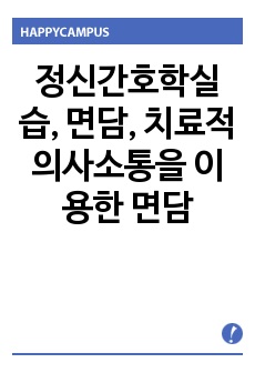 정신간호학실습, 면담, 치료적의사소통을 이용한 면담