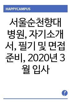 서울순천향대학교 병원, 자기소개서, 필기 및 면접준비, 2020년 신규간호사 준비