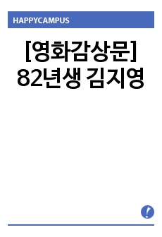 [영화감상문] 82년생 김지영