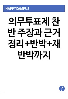 의무투표제 찬반 주장과 근거 정리+반박+재반박까지