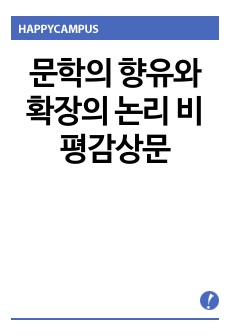 문학의 향유와 확장의 논리 비평감상문